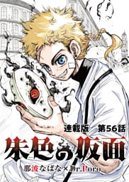 朱色の仮面 連載版 第56話　妖刀アルマ