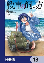 戦車の飼い方【分冊版】　13