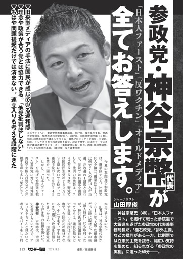 〔参政党・神谷宗幣代表が全てお答えします。〕「日本人ファースト」「反ワクチン」「オールドメディア」