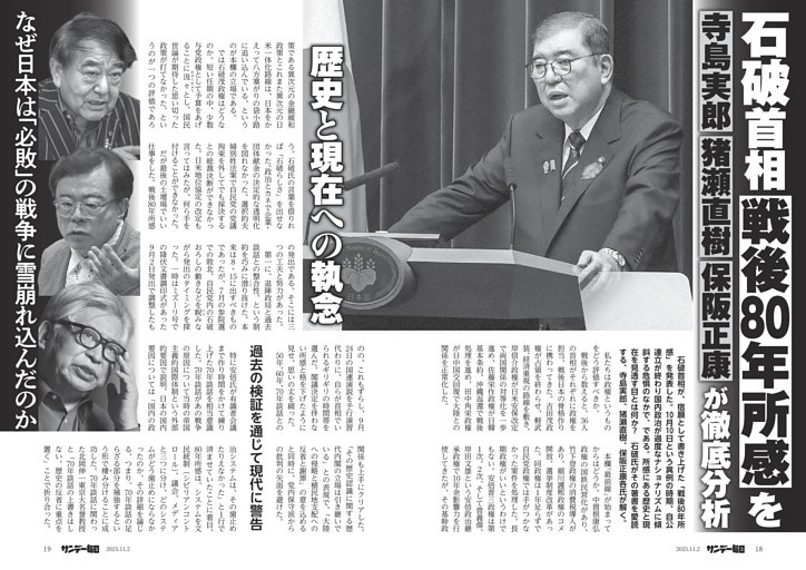 〔石破首相〕「戦後８０年所感」を寺島実郎、猪瀬直樹、保阪正康が徹底分析　歴史と現在への執念