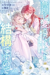 無理に愛さなくても結構ですので ~推しキャラと一年で離縁する悪役令嬢のはずでした~