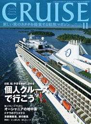 CRUISE（クルーズ）2015年11月号