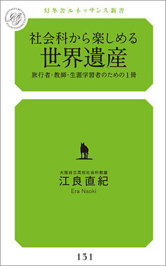 社会科から楽しめる世界遺産　旅行者・教師・生涯学習のための1冊