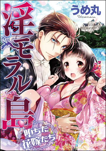【dブック特別版】淫モラル島 堕ちた花嫁たち（分冊版）