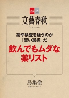 薬や検査を疑うのが「賢い選択」だ　飲んでもムダな薬リスト 【文春e－Books】
