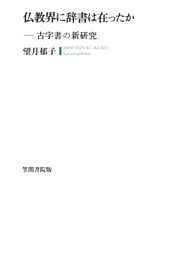 仏教界に辞書は在ったか