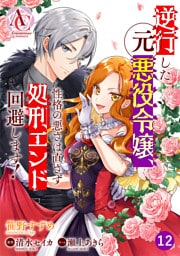 【分冊版】逆行した元悪役令嬢、性格の悪さは直さず処刑エンド回避します！ 第12話(アリアンローズコミックス)