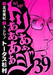 トリああああああジ（３９）