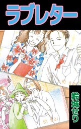 ラブレター