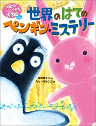 宇宙スパイウサギ大作戦パート２　世界のはてのペンギン・ミステリー