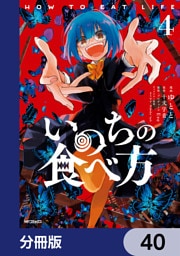 いのちの食べ方【分冊版】　40