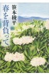 春を背負って