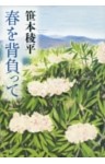 春を背負って