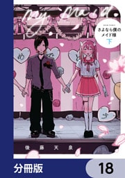 さよなら僕のメイド様【分冊版】　18