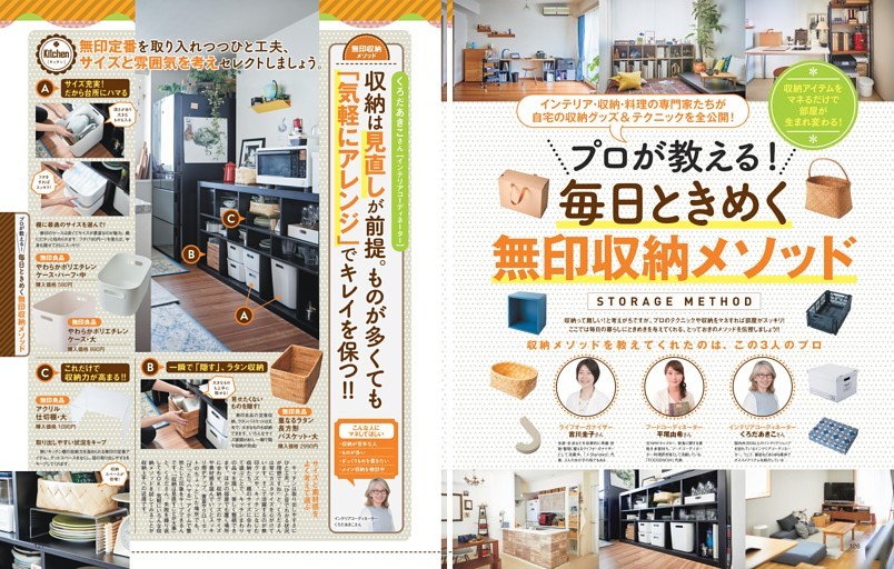 プロが教える毎日ときめく無印収納メソッド