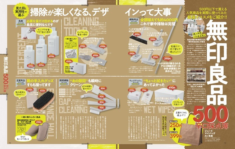 無印良品500 辛口採点簿