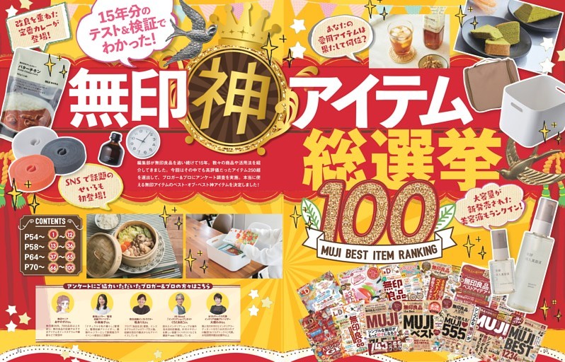 無印良品神アイテム総選挙100