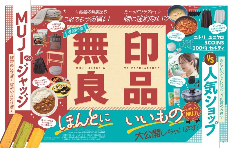 無印良品vs人気ショップほんとにいいもの大公開しちゃいます