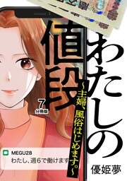 わたしの値段　～主婦、風俗はじめます。～　分冊版（７）