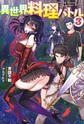 異世界料理バトル ： 3