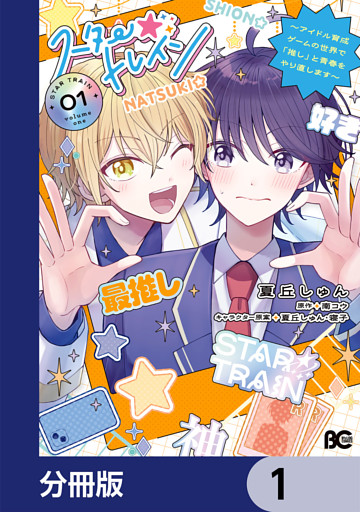 スター☆トレイン　～アイドル育成ゲームの世界で「推し」と青春をやり直します～【分冊版】