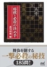 将棋・必殺の決め手