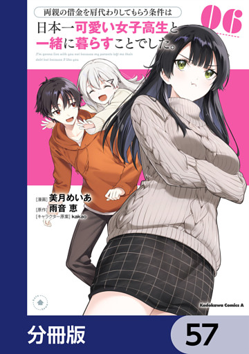 両親の借金を肩代わりしてもらう条件は日本一可愛い女子高生と一緒に暮らすことでした。【分冊版】　57