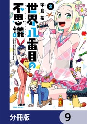 世界八番目の不思議【分冊版】　9