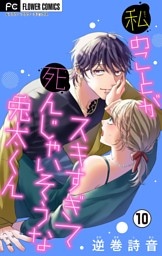 私のことがスキすぎて死んじゃいそうな兎太くん【マイクロ】（１０）
