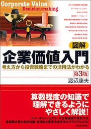 図解　企業価値入門　第３版―考え方から投資戦略までの活用法がわかる