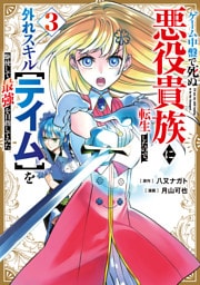 ゲーム中盤で死ぬ悪役貴族に転生したので、外れスキル【テイム】を駆使して最強を目指してみた（３）
