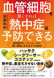 血管細胞を強くすれば熱中症は予防できる――熱中症やヒートショックに強い身体にかえる3つの成分