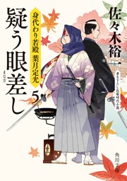 疑う眼差し　身代わり若殿　葉月定光５