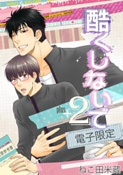 酷くしないでplus+ 2<電子限定>