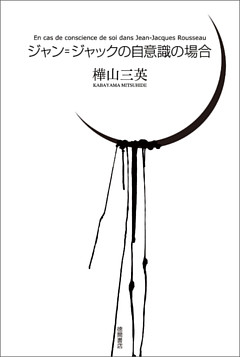 ジャン＝ジャックの自意識の場合