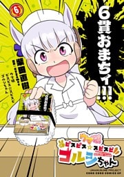 ウマ娘　ピスピス☆スピスピ　ゴルシちゃん（６）