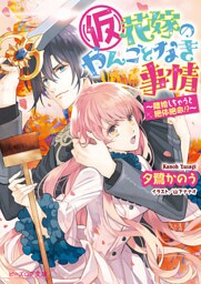 (仮)花嫁のやんごとなき事情10　～離婚しちゃうと絶体絶命！？～