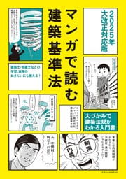 マンガで読む建築基準法2025年大改正対応版
