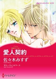 愛人契約〈華麗なる一族Ｉ〉【分冊】 3巻