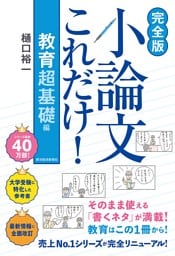 【完全版】小論文これだけ！教育　超基礎編