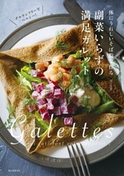 副菜いらずの満足ガレット体にうれしいそば粉で作る