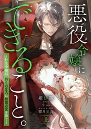 悪役令嬢にできること。～転生令嬢は、偽りの恋人に無償の愛を捧ぐ～【ノベル】上