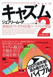 キャズム Ver.2 増補改訂版 新商品をブレイクさせる「超」マーケティング理論
