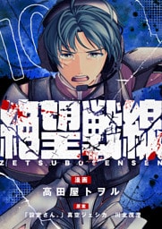 絶望戦線(10)