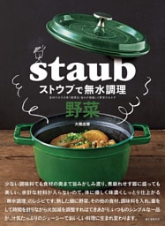 ストウブで無水調理 野菜