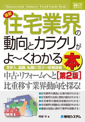 図解入門業界研究 最新 住宅業界の動向とカラクリがよーくわかる本［第2版］