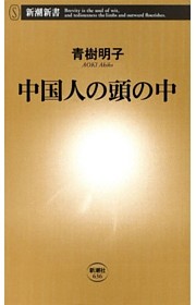 中国人の頭の中（新潮新書）