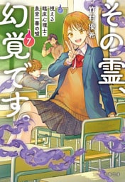 その霊、幻覚です。　視える臨床心理士・泉宮一華の嘘7