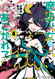 魔法少女にあこがれて【電子限定特典付き】 (1) （小野中彰大 | 竹書房
