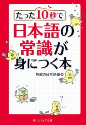 たった１０秒で日本語の常識が身につく本